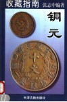 收藏指南  1  铜元 封面