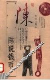 陈说钱币 封面