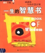 一生的智慧书  成就你一生的开慧计划 封面