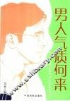 男人气质何来 封面