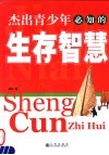 杰出青少年必知的生存智慧 封面