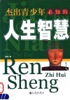 杰出青少年必知的人生智慧 封面