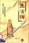 生活禅  启迪智慧的故事  觉悟人生的禅理 封面