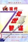 现代处世智谋 封面