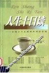 人生十日谈  生活与人生成败的辩证哲理 封面
