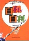 自私自利 封面
