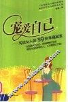 宠爱自己  写给女人的39则幸福箴言 封面