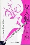 女人魅力何来 封面