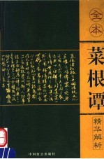 权谋菜根谭 封面