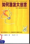 如何激发大创意  杰克·福斯特的创意奇想法 封面