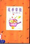 花香常漫：女性灵修小札 封面