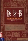 修身书  古圣先贤修身处世宝典 封面