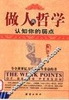 做人的哲学  认知你的弱点 封面