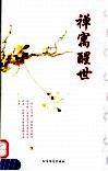 禅寓醒世 封面