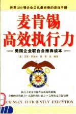 麦肯锡遍效执行力 封面