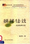 功利·奉献·生态·文化  经济伦理引论 封面