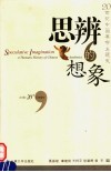 思辨的想象  20世纪中国美学主题史 封面