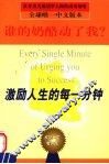 激励人生的每一分钟  第2版 封面