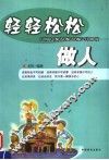 轻轻松松做人 封面