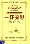 一杯安慰给自己 封面