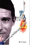 男人是山 封面