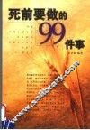 死前要做的99件事 封面