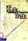 重生乐生 封面