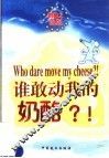 谁敢动我的奶酪?! 封面