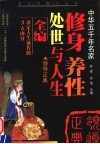 修身·养性·处世与人生  上  领导正典  第2版 封面