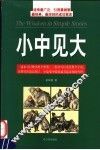 小中见大 封面