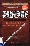 要做就做到最好  卓越员工最高工作行动准则 封面