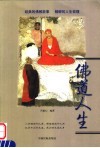 佛道人生  经典的佛教故事  精辟的人生哲理 封面