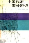 中国作家海外游记 封面