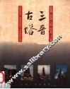 三晋古塔 封面