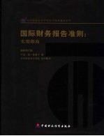 国际财务报告准则  实用指南  最新修订版 封面