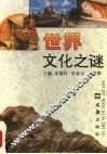 世界文化之谜 封面