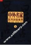 中外名家系列讲座  1 封面