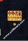 中外名家系列讲座  2 封面