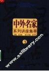 中外名家系列讲座  3 封面