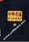 中外名家系列讲座集萃  4 封面