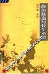 静坐修道与长生不老  第2版 封面