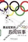 奥运冠军的趣闻轶事 封面