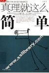 真理就这么简单 封面