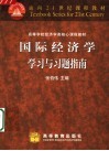 国际经济学学习与习题指南 封面