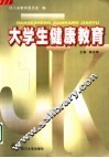 大学生健康教育  第2版 封面