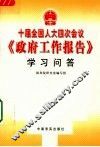 十届全国人大四次会议《政府工作报告》学习问答 封面