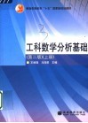 工科数学分析基础  上 封面