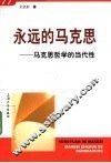 永远的马克思  马克思哲学的当代性 封面