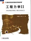 工程力学 II 封面