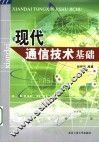 现代通信技术基础 封面